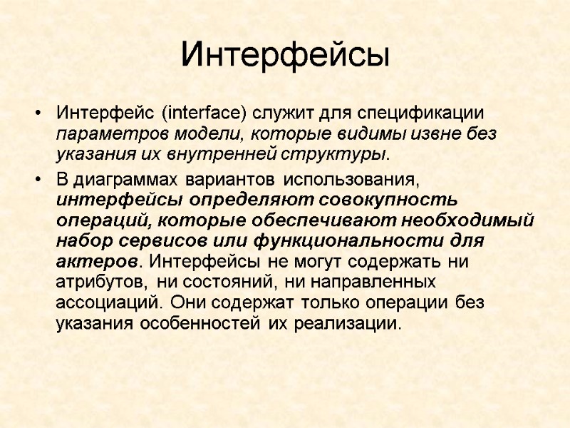 Интерфейсы  Интерфейс (interface) служит для спецификации параметров модели, которые видимы извне без указания